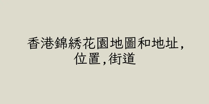 香港錦綉花園地圖和地址,位置,街道