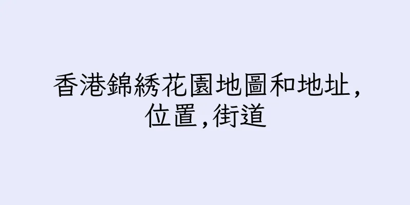 香港錦綉花園地圖和地址,位置,街道