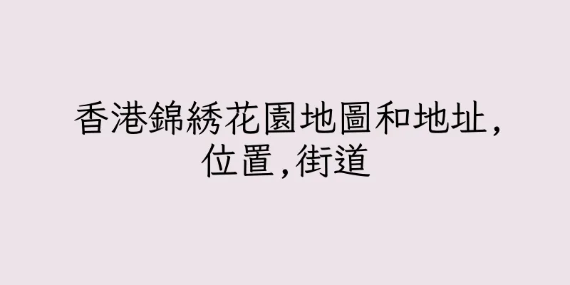 香港錦綉花園地圖和地址,位置,街道