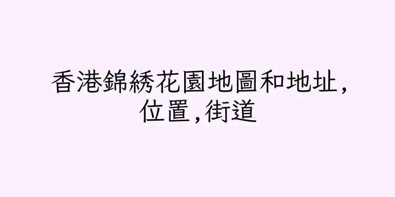 香港錦綉花園地圖和地址,位置,街道
