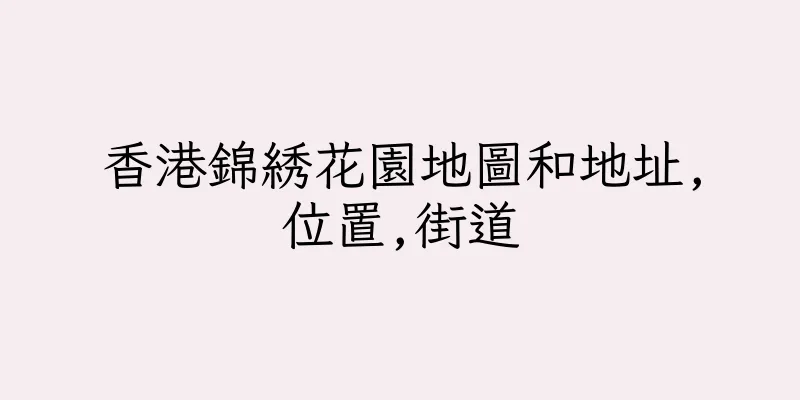 香港錦綉花園地圖和地址,位置,街道