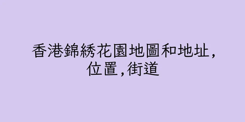 香港錦綉花園地圖和地址,位置,街道