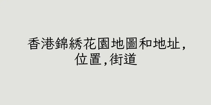 香港錦綉花園地圖和地址,位置,街道