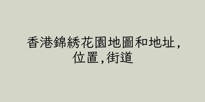 香港錦綉花園地圖和地址,位置,街道