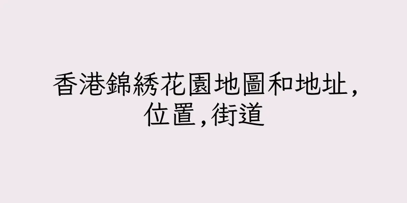 香港錦綉花園地圖和地址,位置,街道