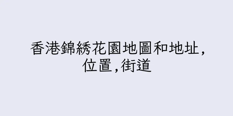香港錦綉花園地圖和地址,位置,街道