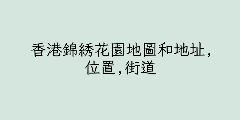 香港錦綉花園地圖和地址,位置,街道