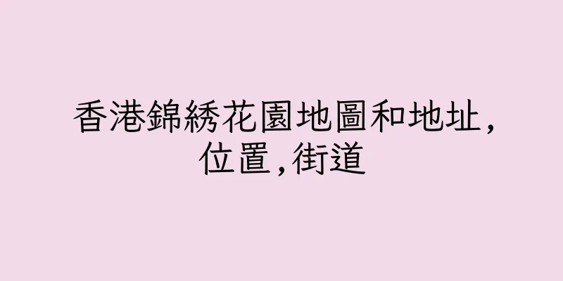 香港錦綉花園地圖和地址,位置,街道
