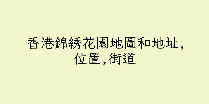 香港錦綉花園地圖和地址,位置,街道