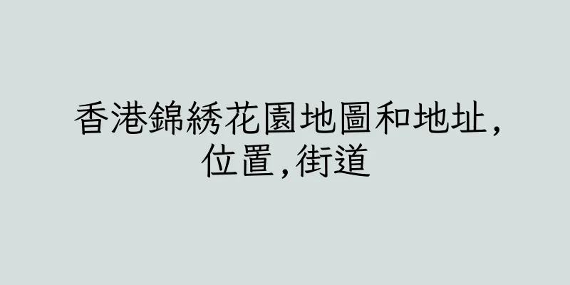 香港錦綉花園地圖和地址,位置,街道