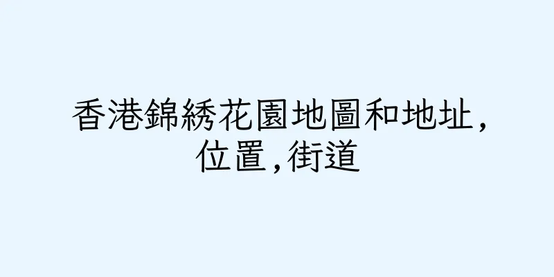 香港錦綉花園地圖和地址,位置,街道