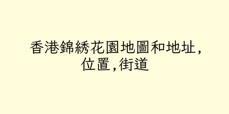香港錦綉花園地圖和地址,位置,街道