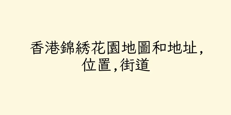 香港錦綉花園地圖和地址,位置,街道