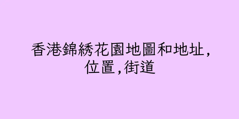香港錦綉花園地圖和地址,位置,街道