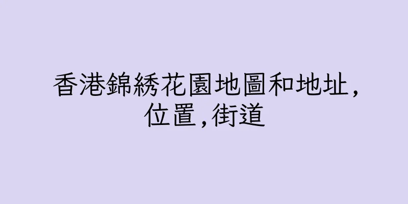 香港錦綉花園地圖和地址,位置,街道