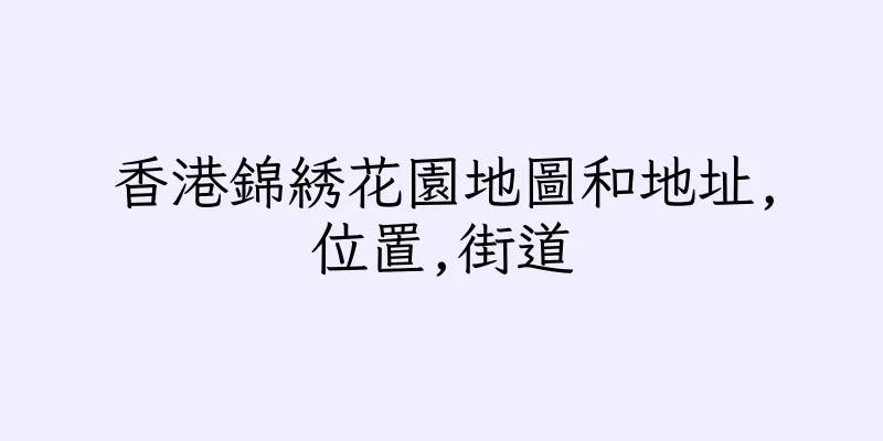 香港錦綉花園地圖和地址,位置,街道
