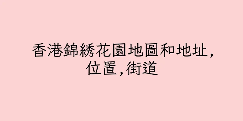 香港錦綉花園地圖和地址,位置,街道