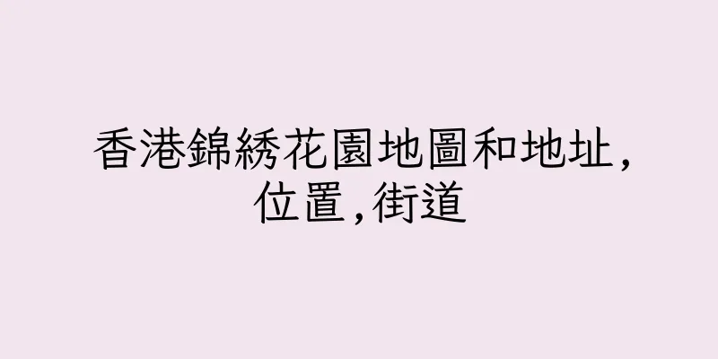 香港錦綉花園地圖和地址,位置,街道
