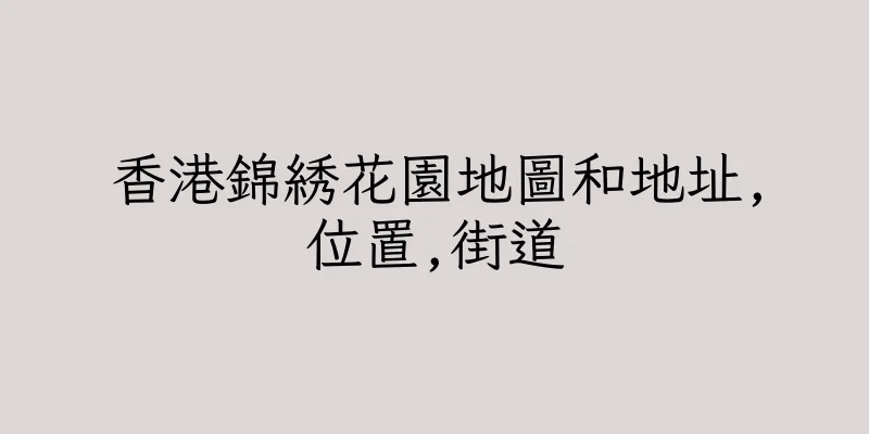 香港錦綉花園地圖和地址,位置,街道