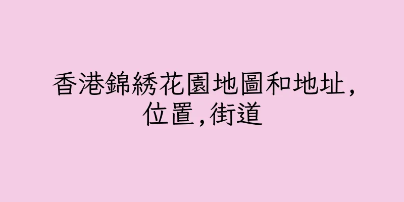 香港錦綉花園地圖和地址,位置,街道