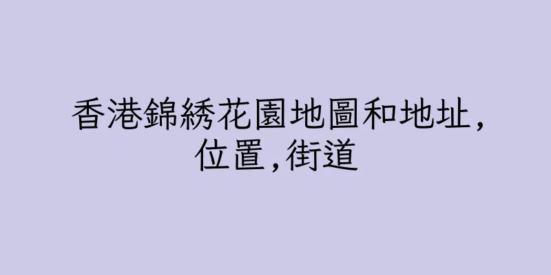 香港錦綉花園地圖和地址,位置,街道