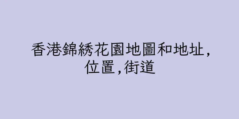 香港錦綉花園地圖和地址,位置,街道
