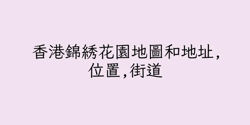 香港錦綉花園地圖和地址,位置,街道