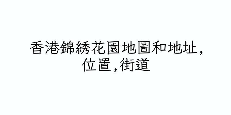 香港錦綉花園地圖和地址,位置,街道