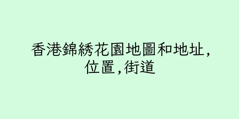 香港錦綉花園地圖和地址,位置,街道
