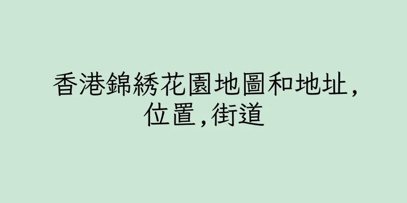 香港錦綉花園地圖和地址,位置,街道