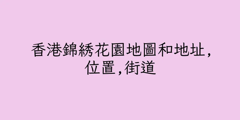 香港錦綉花園地圖和地址,位置,街道