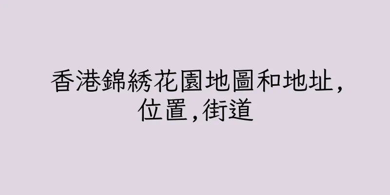 香港錦綉花園地圖和地址,位置,街道
