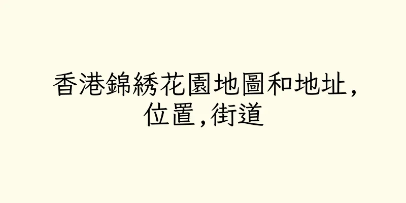 香港錦綉花園地圖和地址,位置,街道