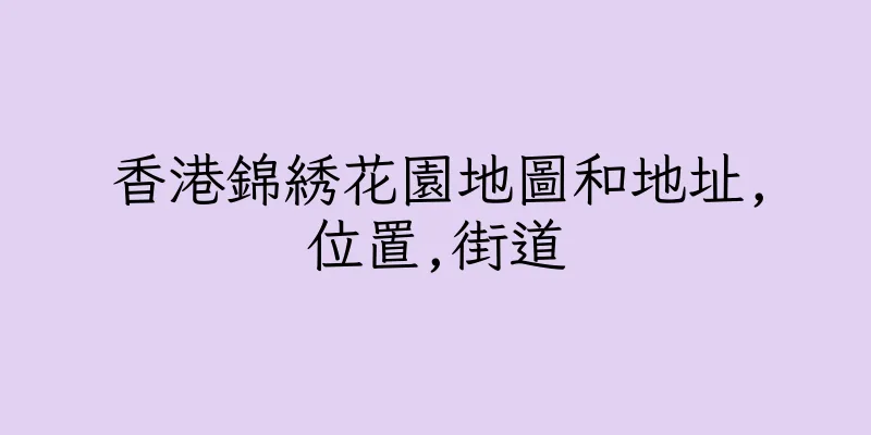 香港錦綉花園地圖和地址,位置,街道