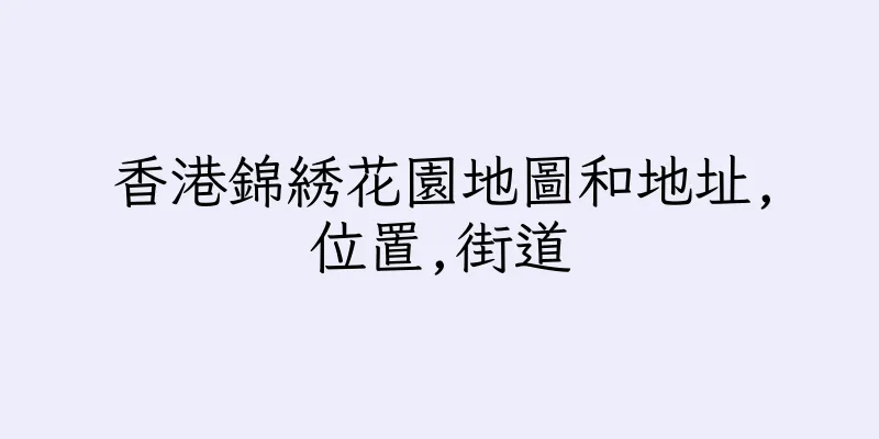 香港錦綉花園地圖和地址,位置,街道