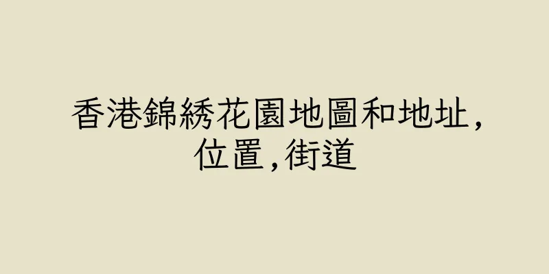 香港錦綉花園地圖和地址,位置,街道