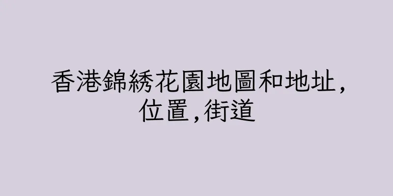 香港錦綉花園地圖和地址,位置,街道