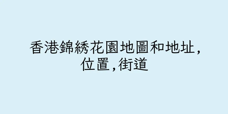 香港錦綉花園地圖和地址,位置,街道