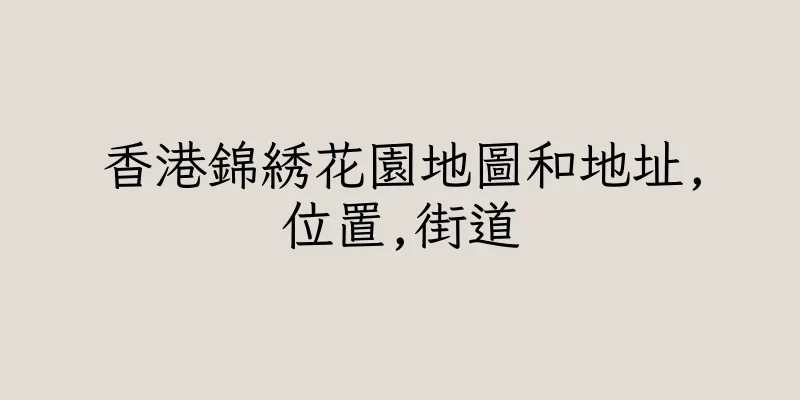 香港錦綉花園地圖和地址,位置,街道