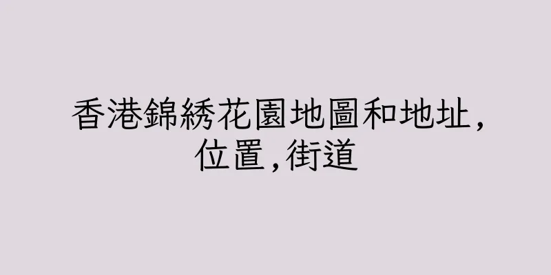 香港錦綉花園地圖和地址,位置,街道