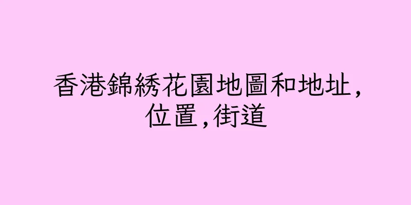香港錦綉花園地圖和地址,位置,街道