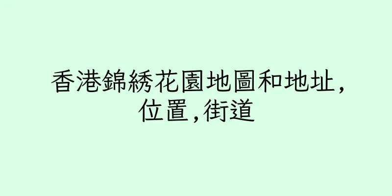 香港錦綉花園地圖和地址,位置,街道
