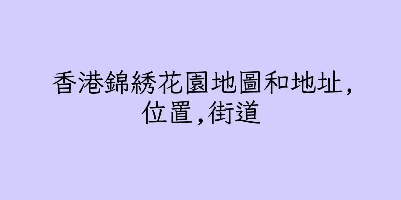 香港錦綉花園地圖和地址,位置,街道