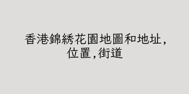 香港錦綉花園地圖和地址,位置,街道
