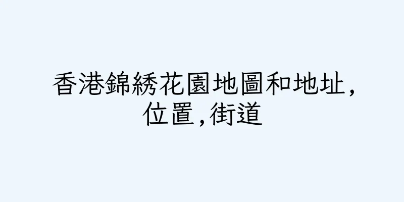 香港錦綉花園地圖和地址,位置,街道