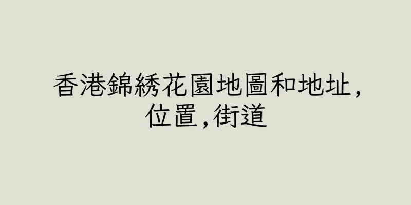 香港錦綉花園地圖和地址,位置,街道