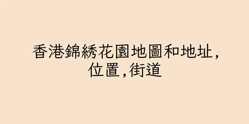 香港錦綉花園地圖和地址,位置,街道