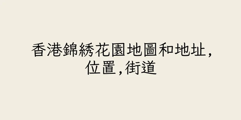 香港錦綉花園地圖和地址,位置,街道