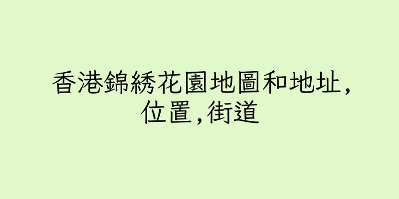 香港錦綉花園地圖和地址,位置,街道
