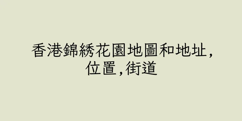 香港錦綉花園地圖和地址,位置,街道
